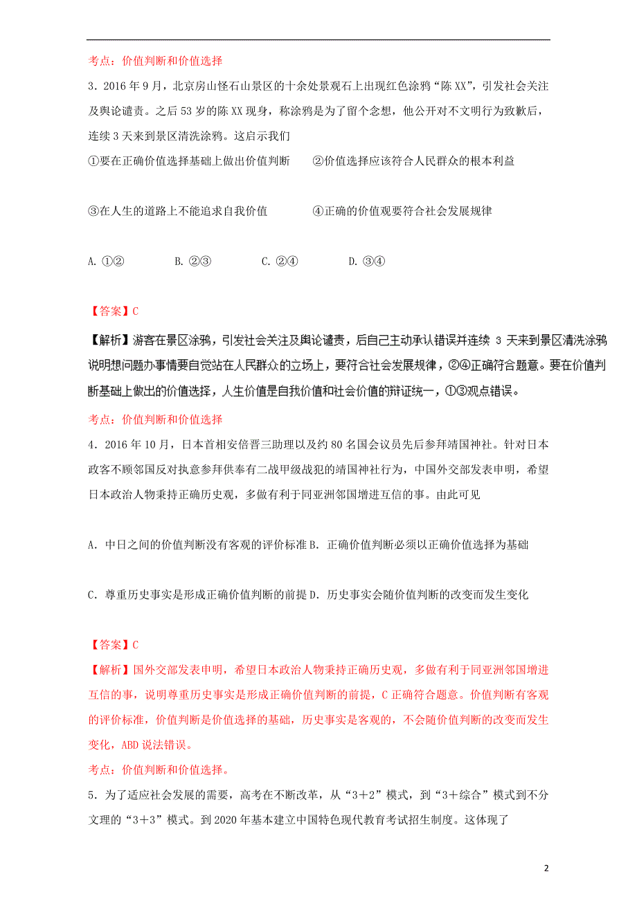 2016_2017学年高中政治专题12.2价值判断与价值选择练提升版新人教版必修4201708161105_第2页