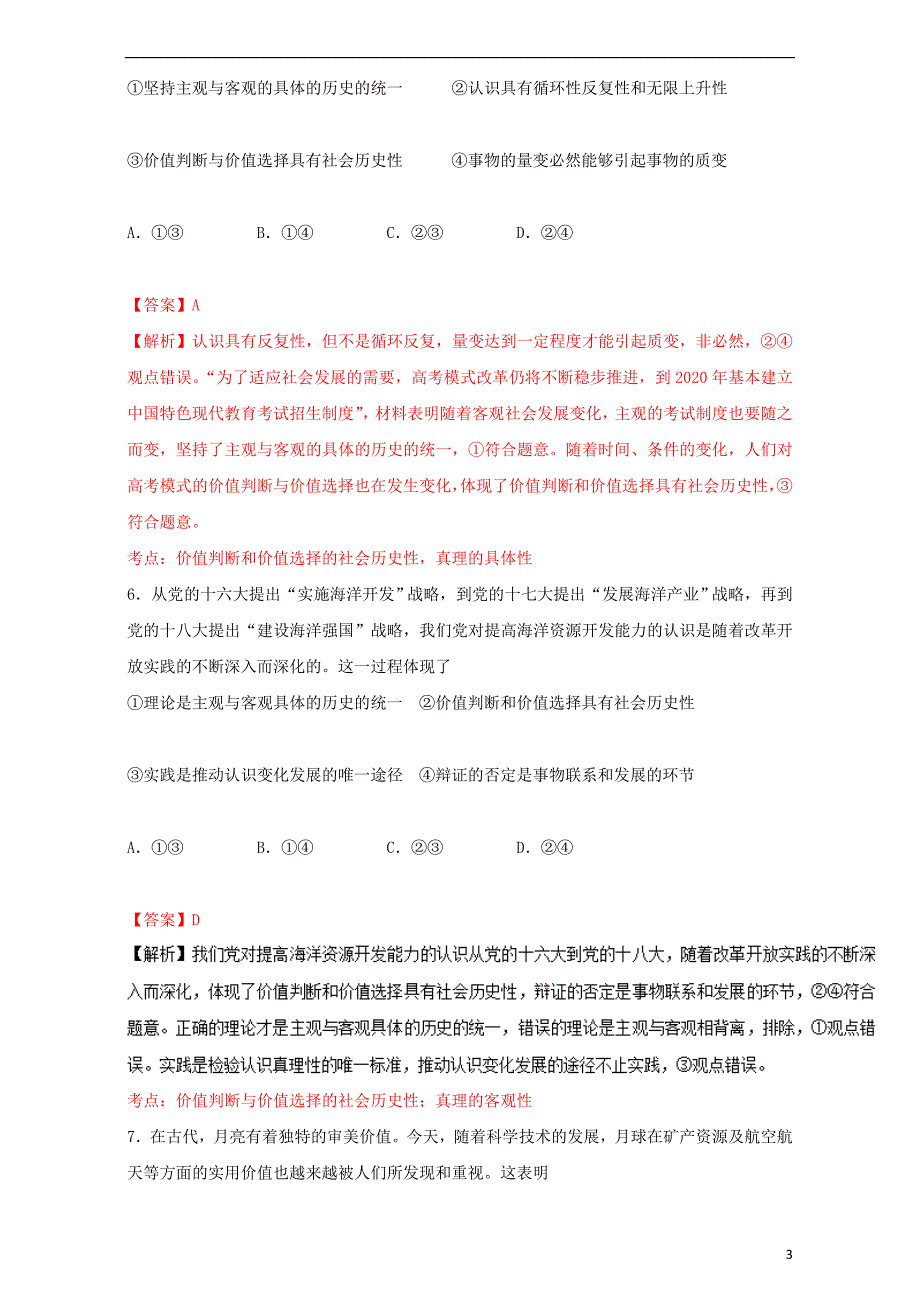 2016_2017学年高中政治专题12.2价值判断与价值选择练提升版新人教版必修4201708161105_第3页