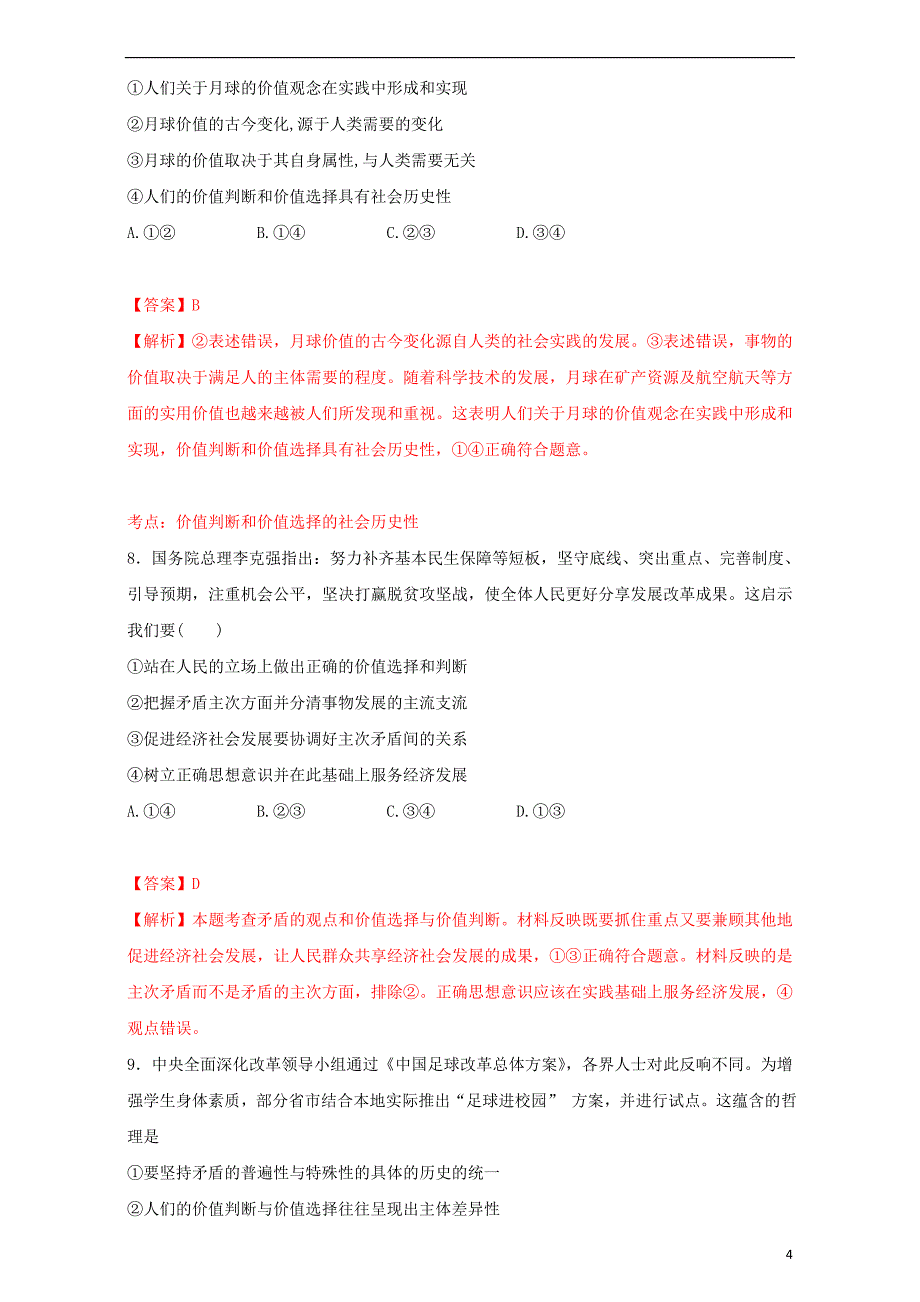 2016_2017学年高中政治专题12.2价值判断与价值选择练提升版新人教版必修4201708161105_第4页