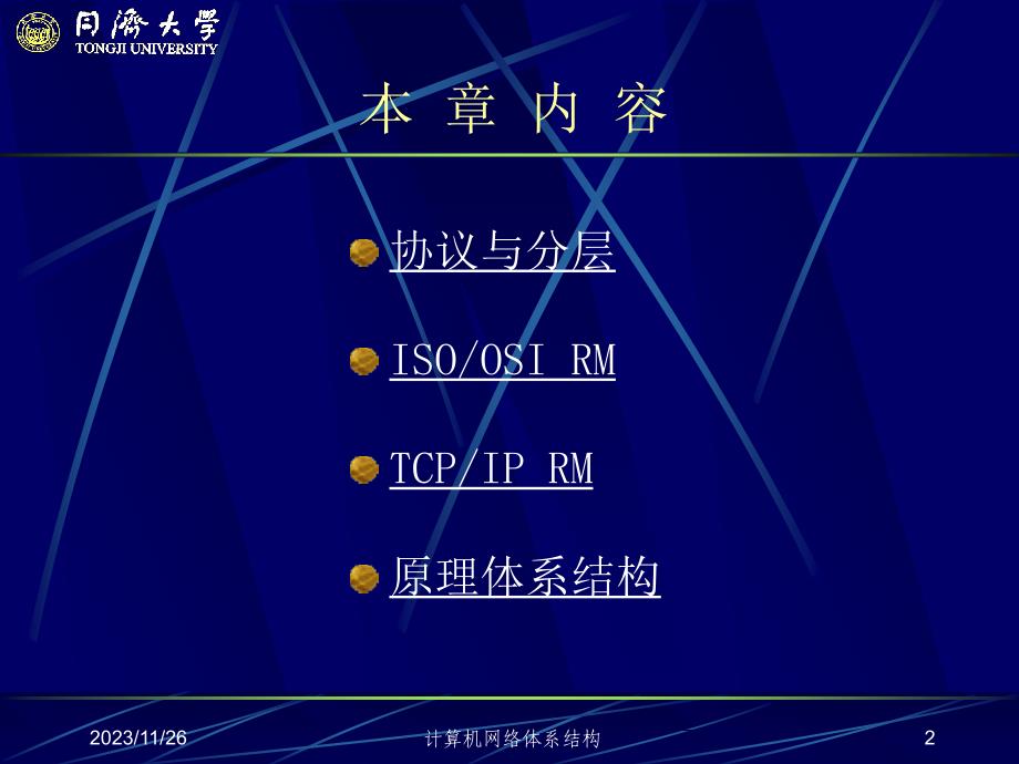 ch2-计算机网络体系结构_第2页