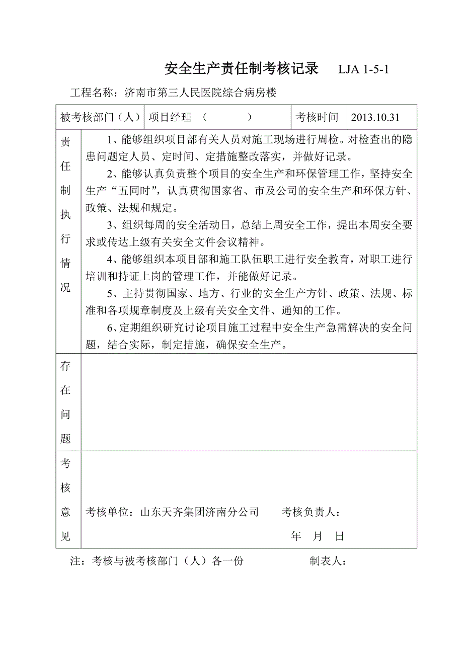 5天齐安全生产责任制考核记录_lja1-5_第1页