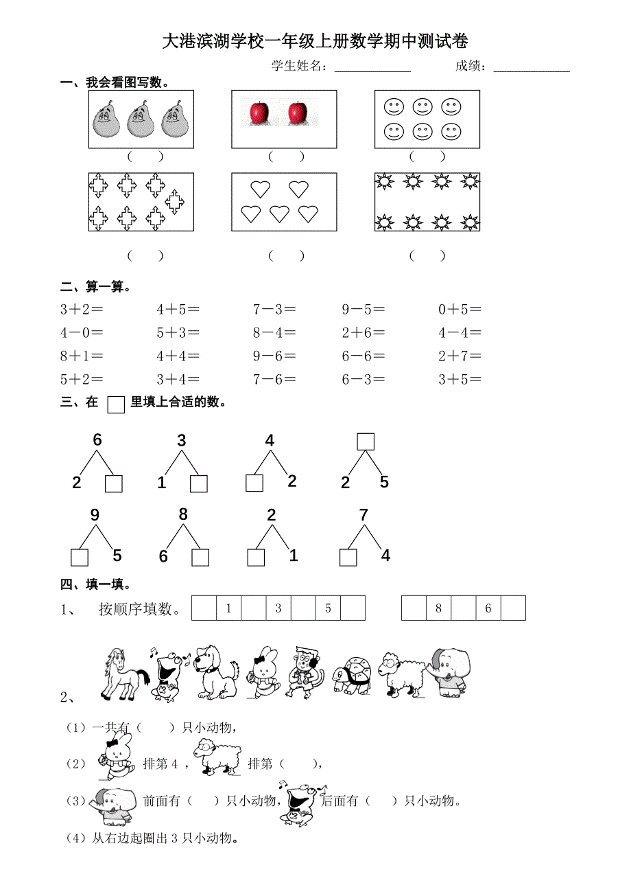 大港滨湖学校一年级上册数学期中测试卷_第1页