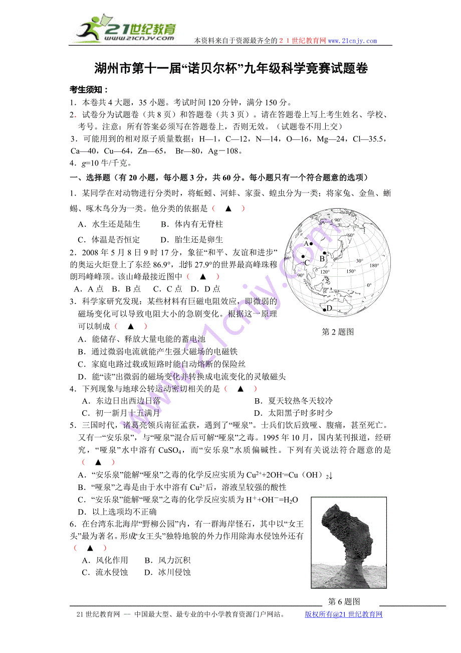 九年级科学提前招生选拔卷_第1页