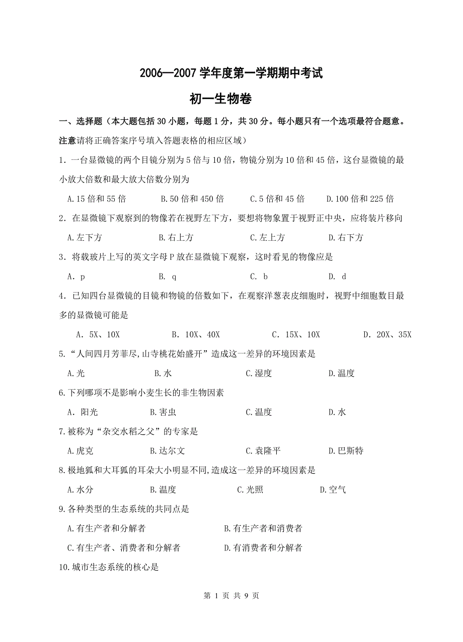 苏教版初一生物期中试卷及答案_第1页