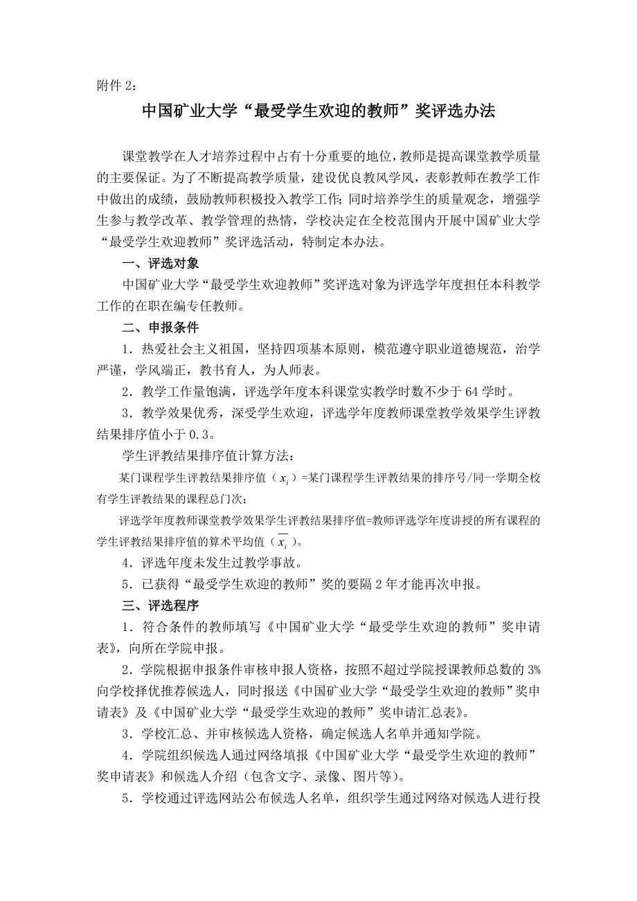 中国矿业大学27最受学生欢迎的教师27奖评选办法_第1页