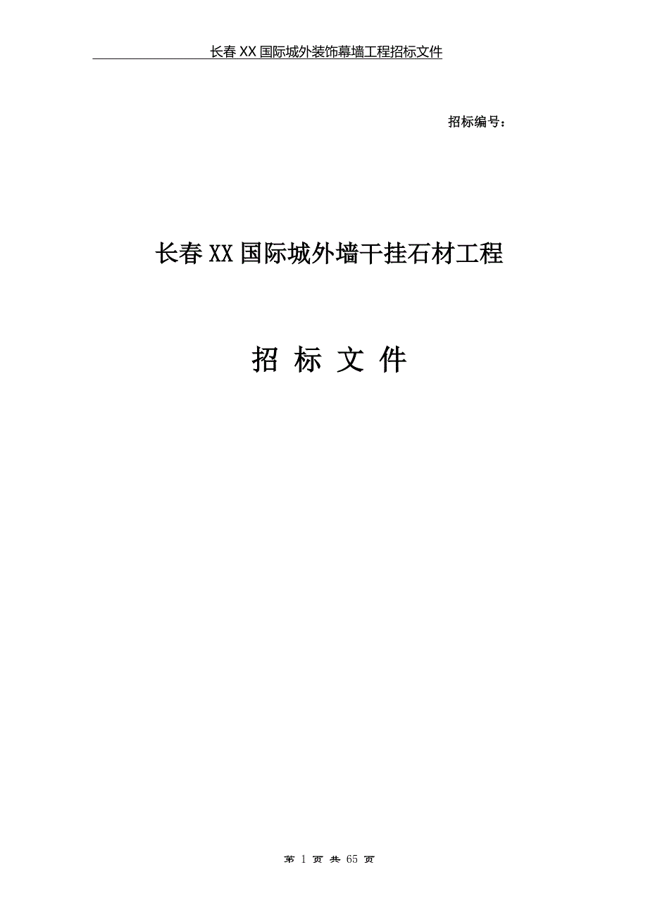 (石材乙供)干挂石材工程招标文件_(招标清单)_第1页