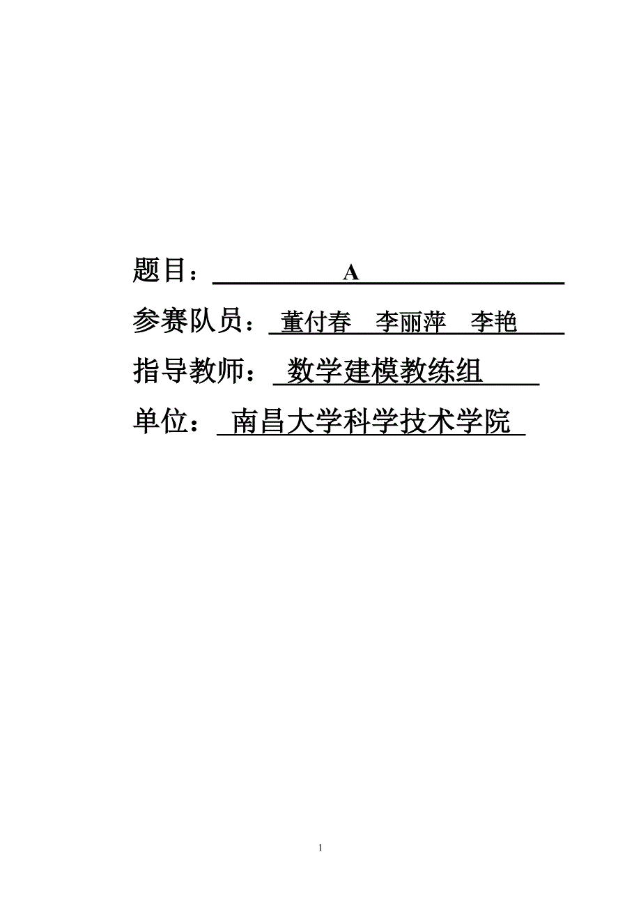 2010年数学建模a题08组_第1页