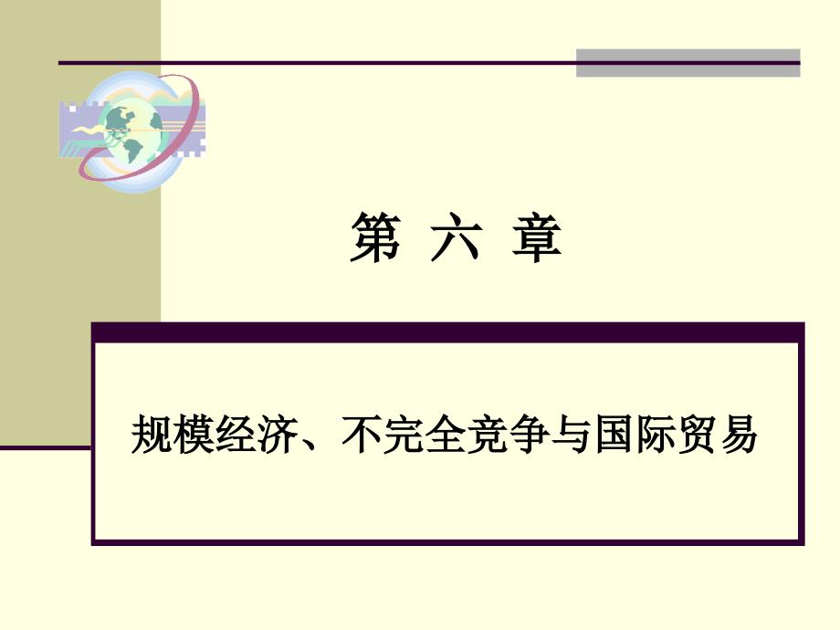 国际经济学第六章 规模经济、不完全竞争与国际贸易_第1页