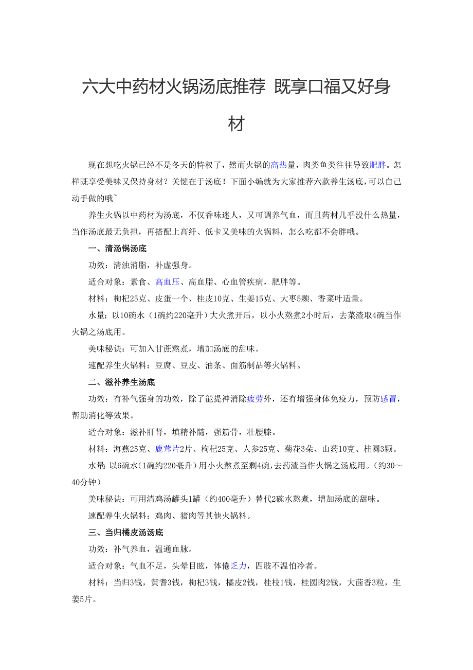 六大中药材火锅汤底推荐 既享口福又好身材_第1页