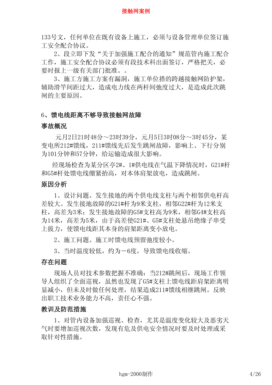 接触网事故案例_第4页