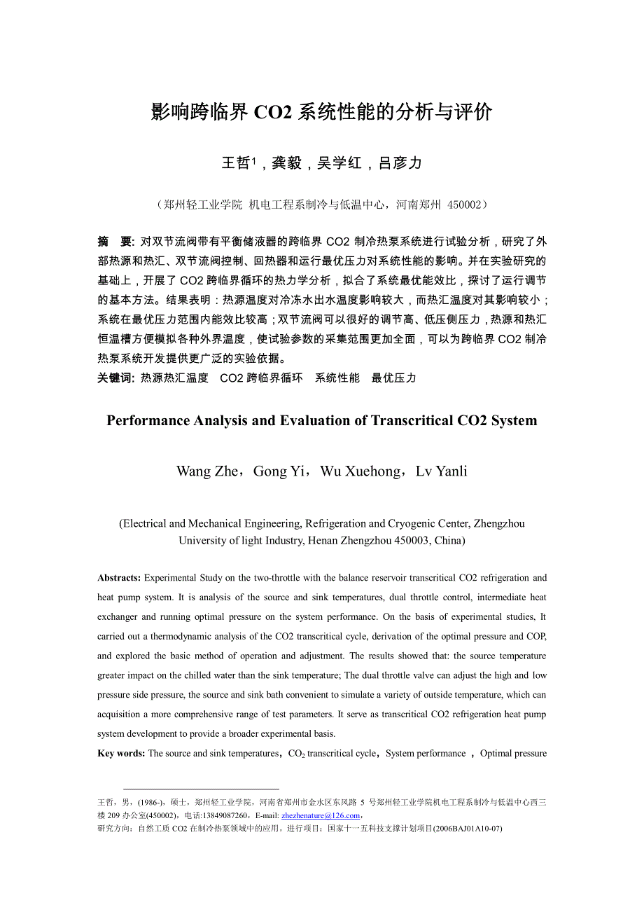 影响跨临界co2系统性能的分析与评价_第1页