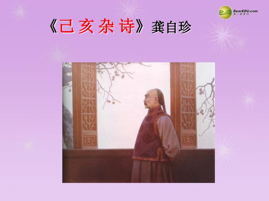 黑龙江哈尔滨市第四十一中学九年级语文上册 己亥杂诗--课件 新人教版_第1页