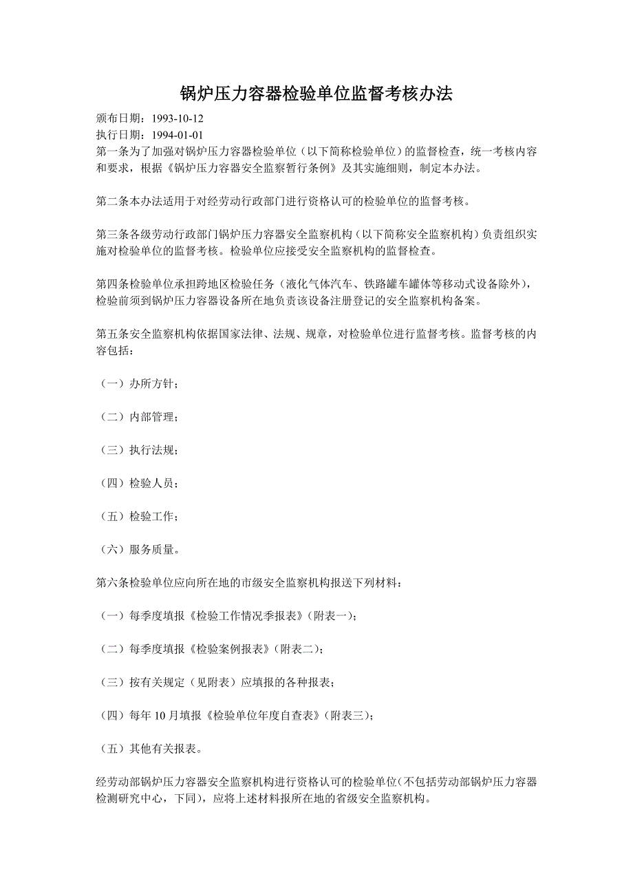 1-10锅炉压力容器检验单位监督考核办法_第1页