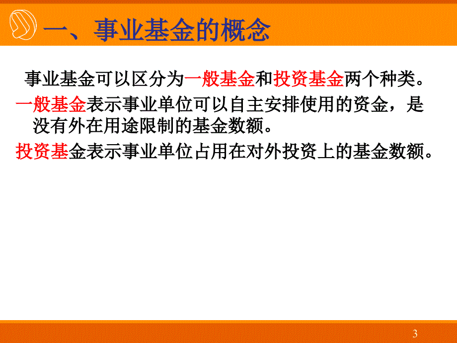 《事业单位会计》净资产、年终转账、会计报表_第3页