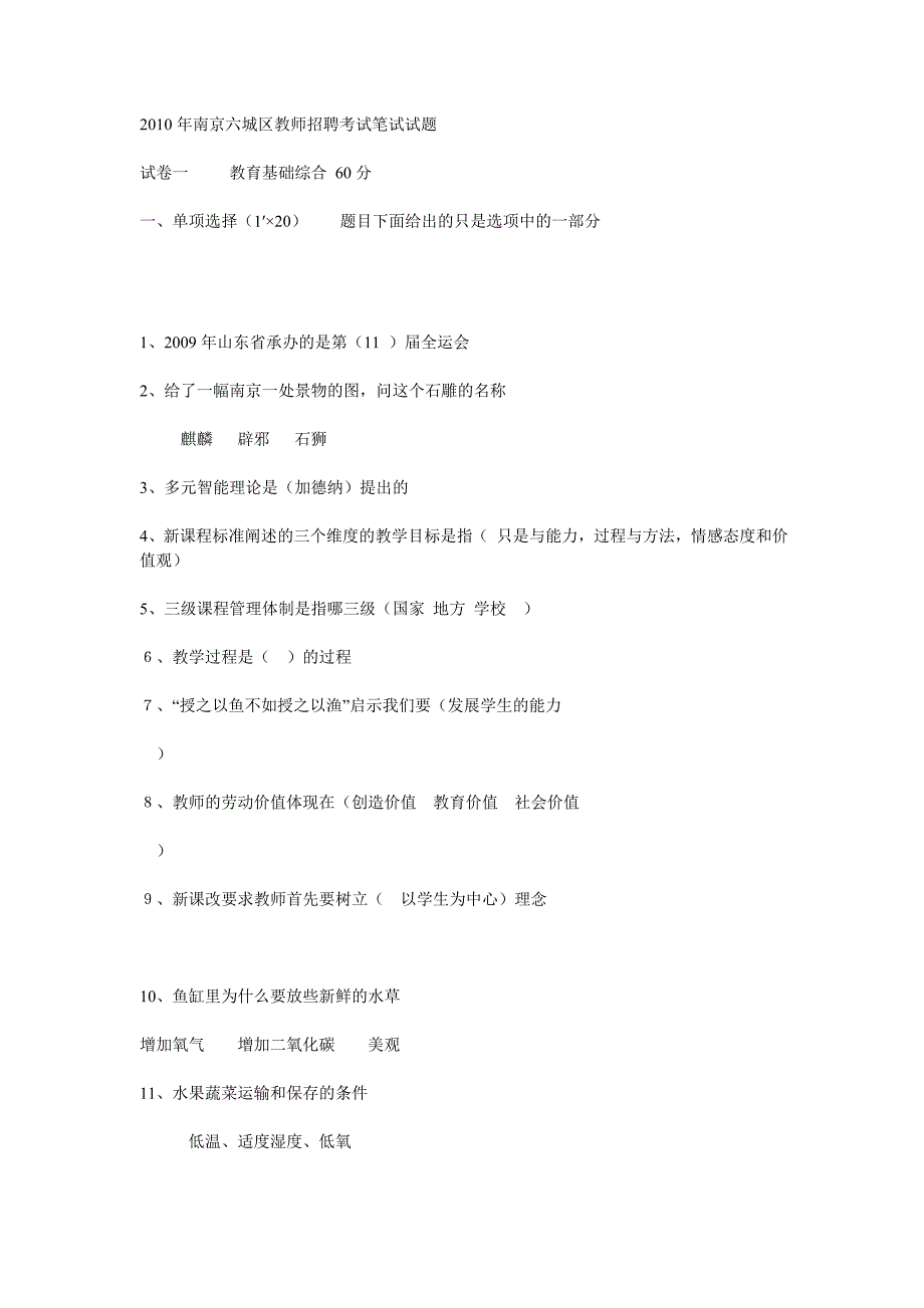 历年南京六城区教师招聘考试笔试试题_第1页