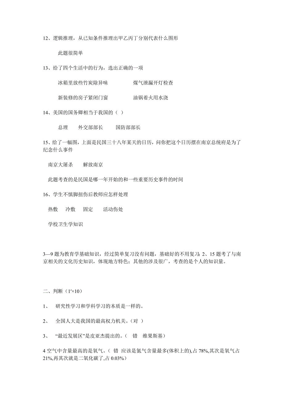 历年南京六城区教师招聘考试笔试试题_第2页