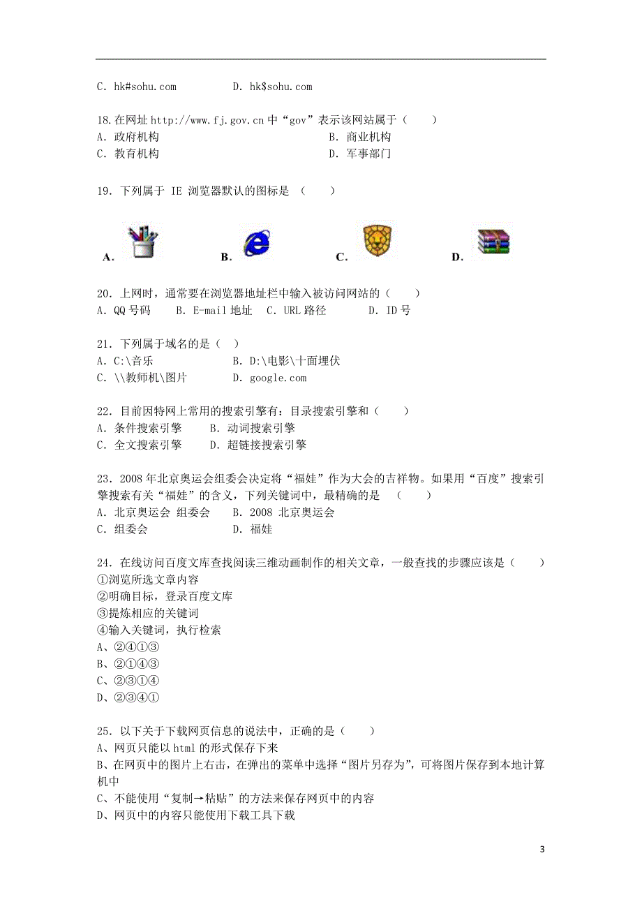 福建省光泽第一中学2013-2014学年高一信息技术上学期期中试题_第3页