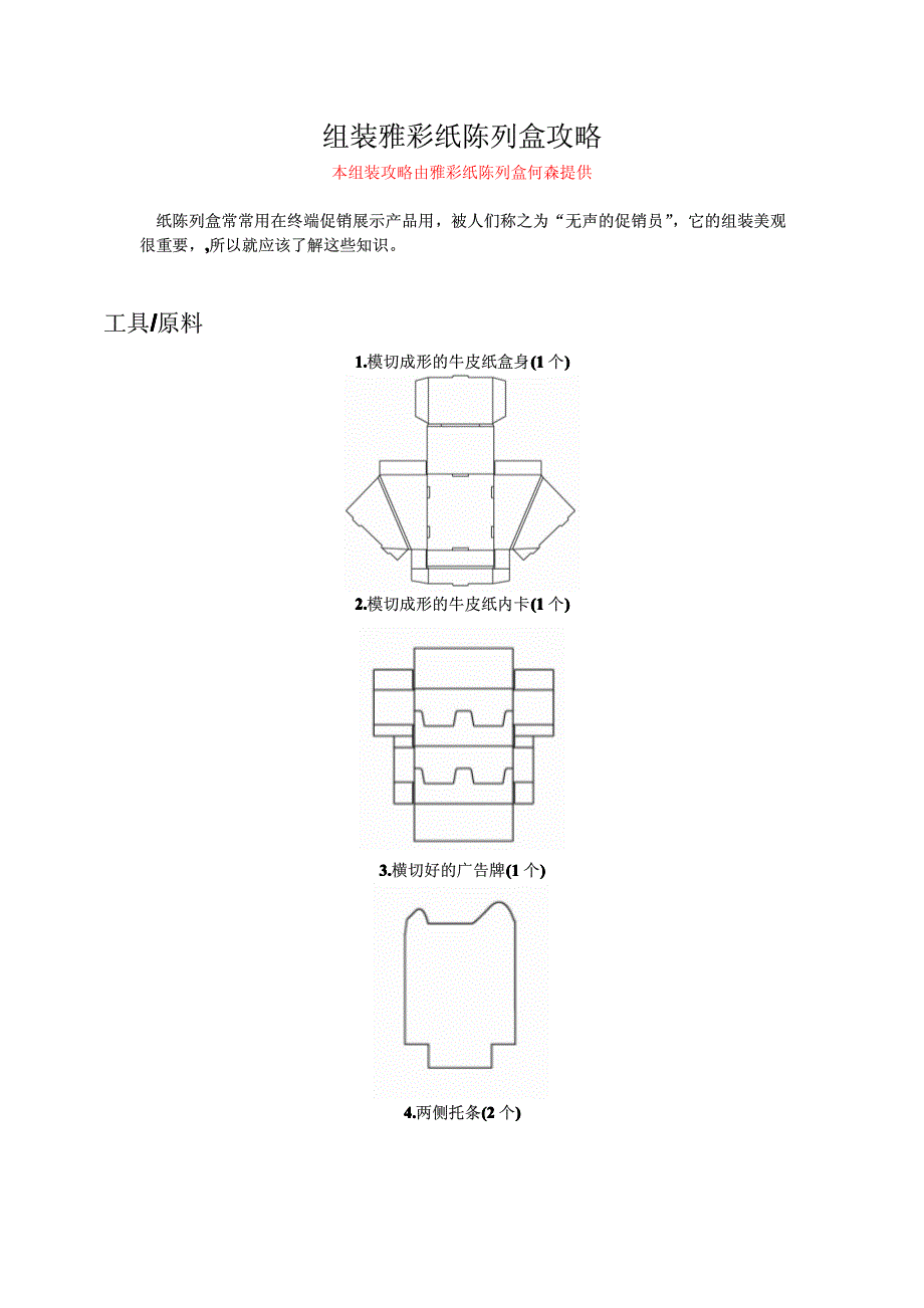 最实用的组装雅彩纸陈列盒方法_第1页
