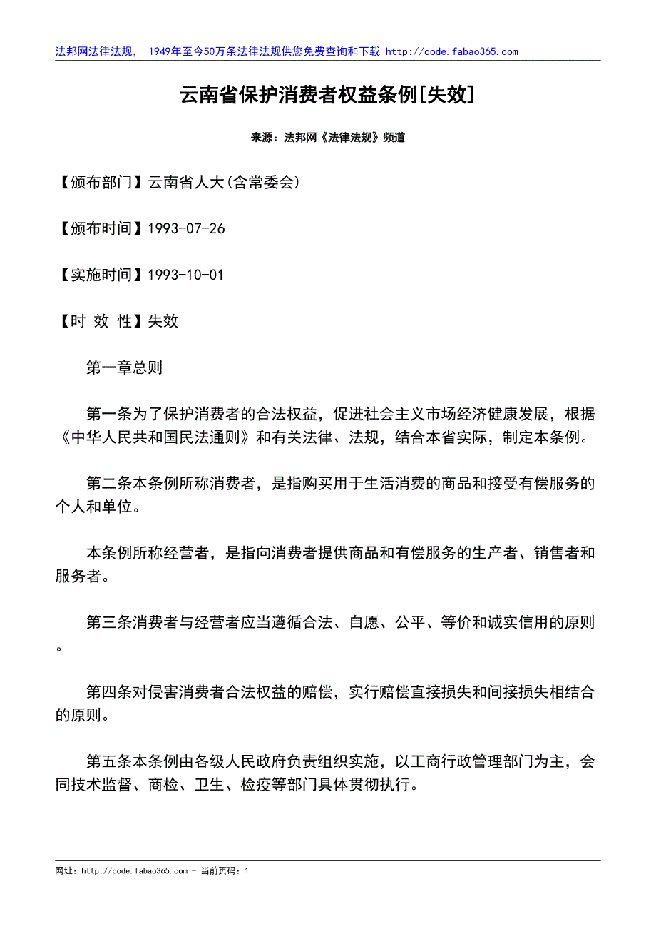 云南省保护消费者权益条例[失效]_第1页