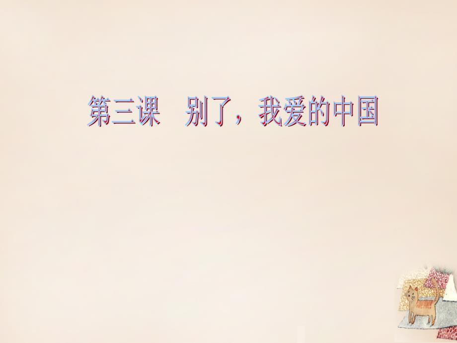 2015春五年级语文下册 18《别了，我爱的中国》课件2 沪教版