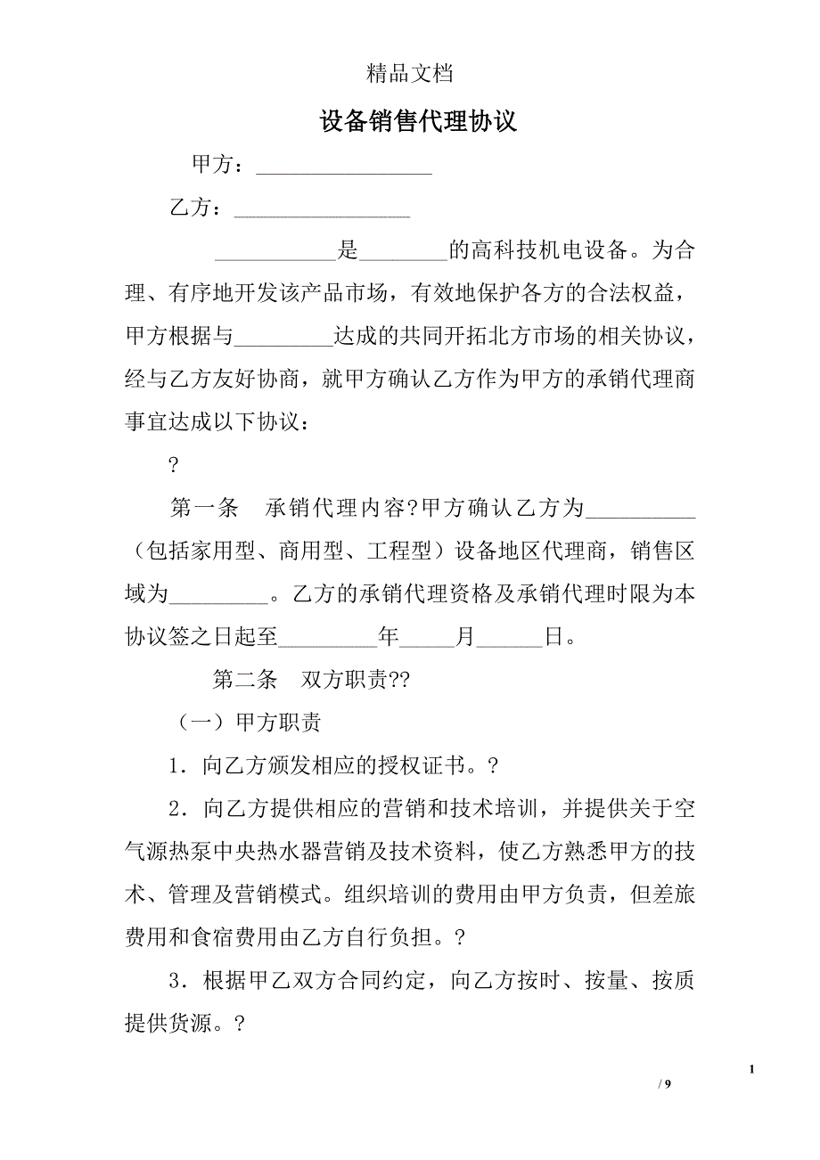 设备销售代理协议 精选 _第1页