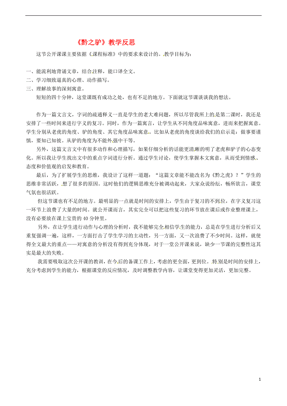 2016年秋季版七年级语文下册第5单元20黔之驴教学反思语文版20170818326_第1页