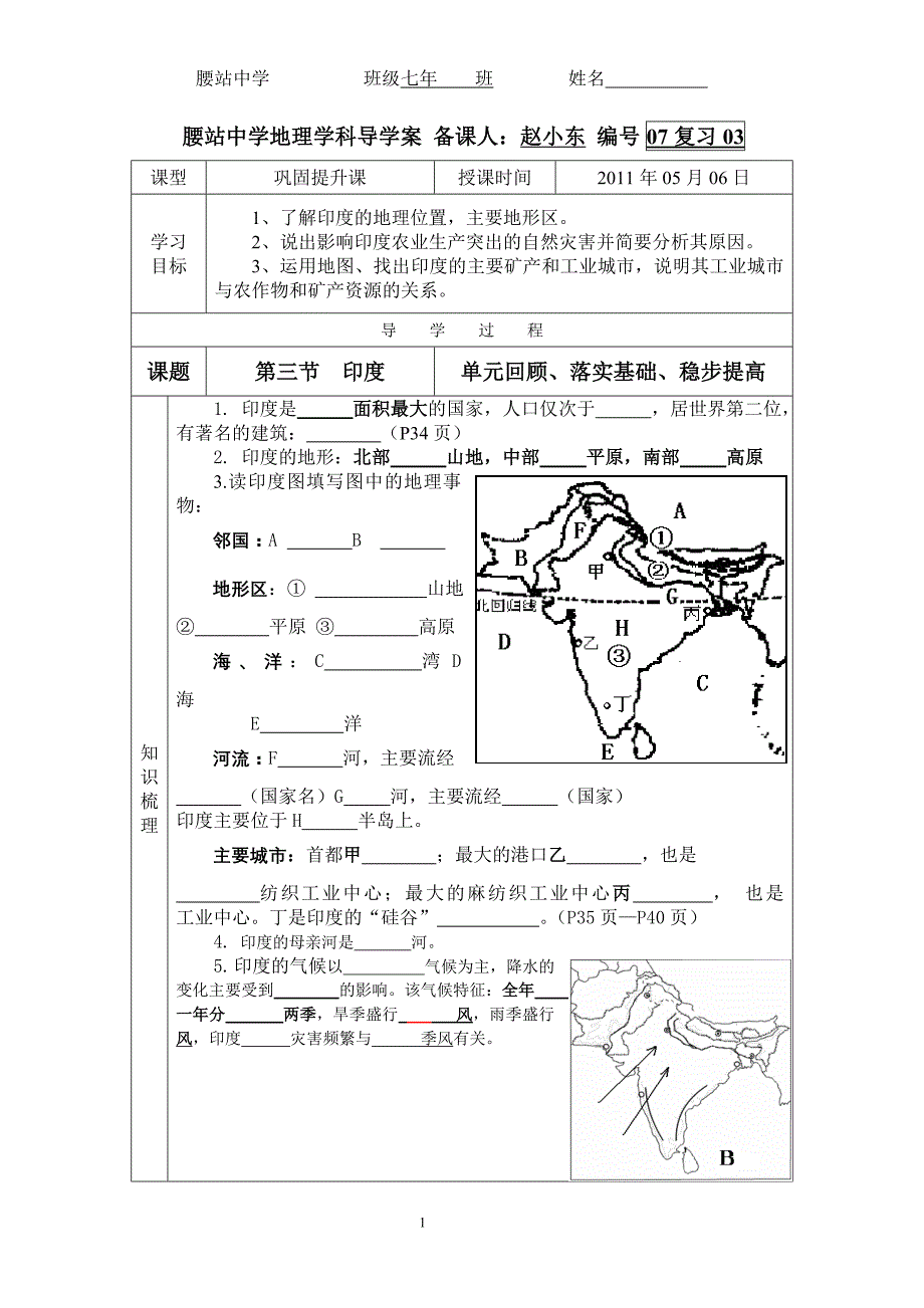 人教版七年级下册地理学科导学案07复习03印度_第1页