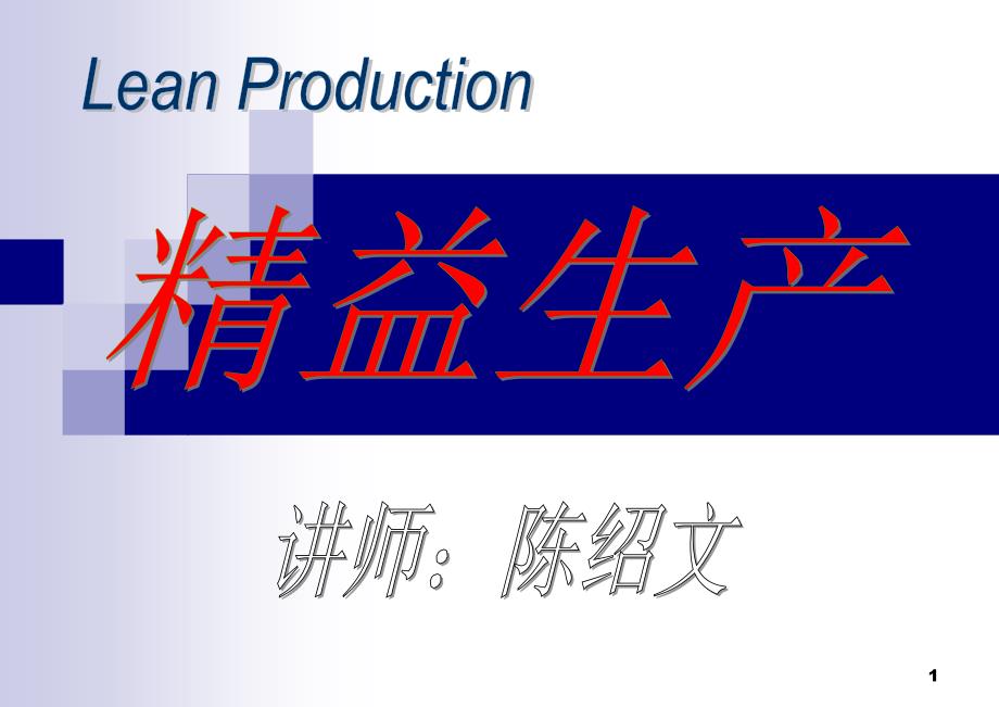 【管理精品】LEAN PRODUCTION精益生产（PPT 20）准时制生产_第1页