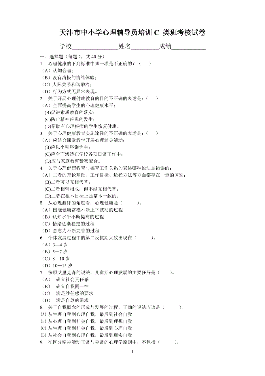 中小学心理辅导员培训c类班考核试卷及答案_第1页