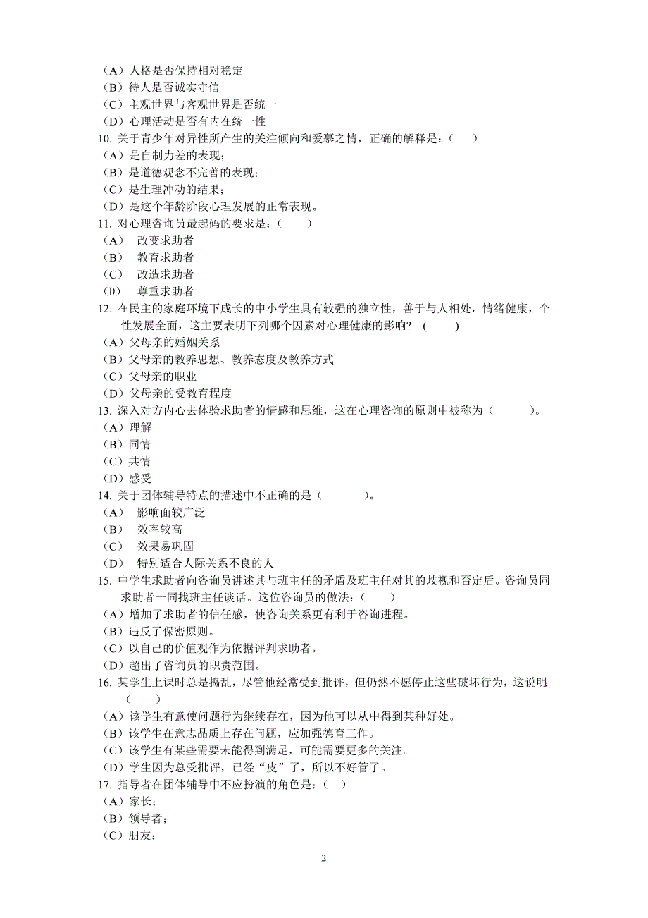 中小学心理辅导员培训c类班考核试卷及答案_第2页