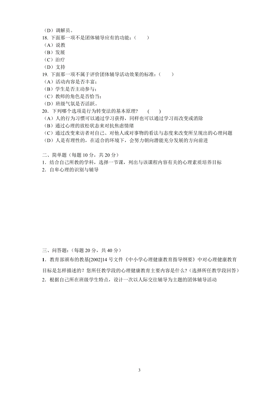 中小学心理辅导员培训c类班考核试卷及答案_第3页