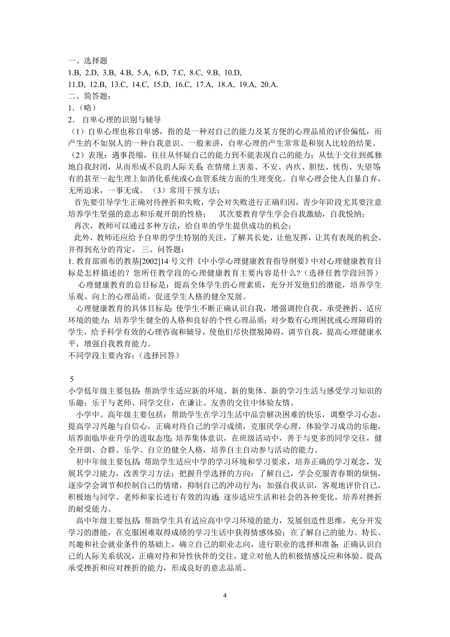 中小学心理辅导员培训c类班考核试卷及答案_第4页