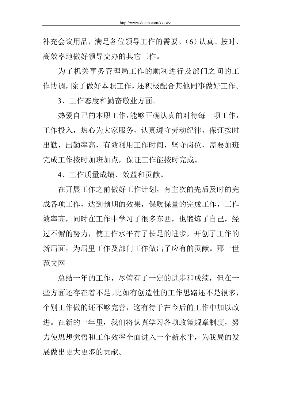 机关事务局工勤人员个人工作总结_第2页