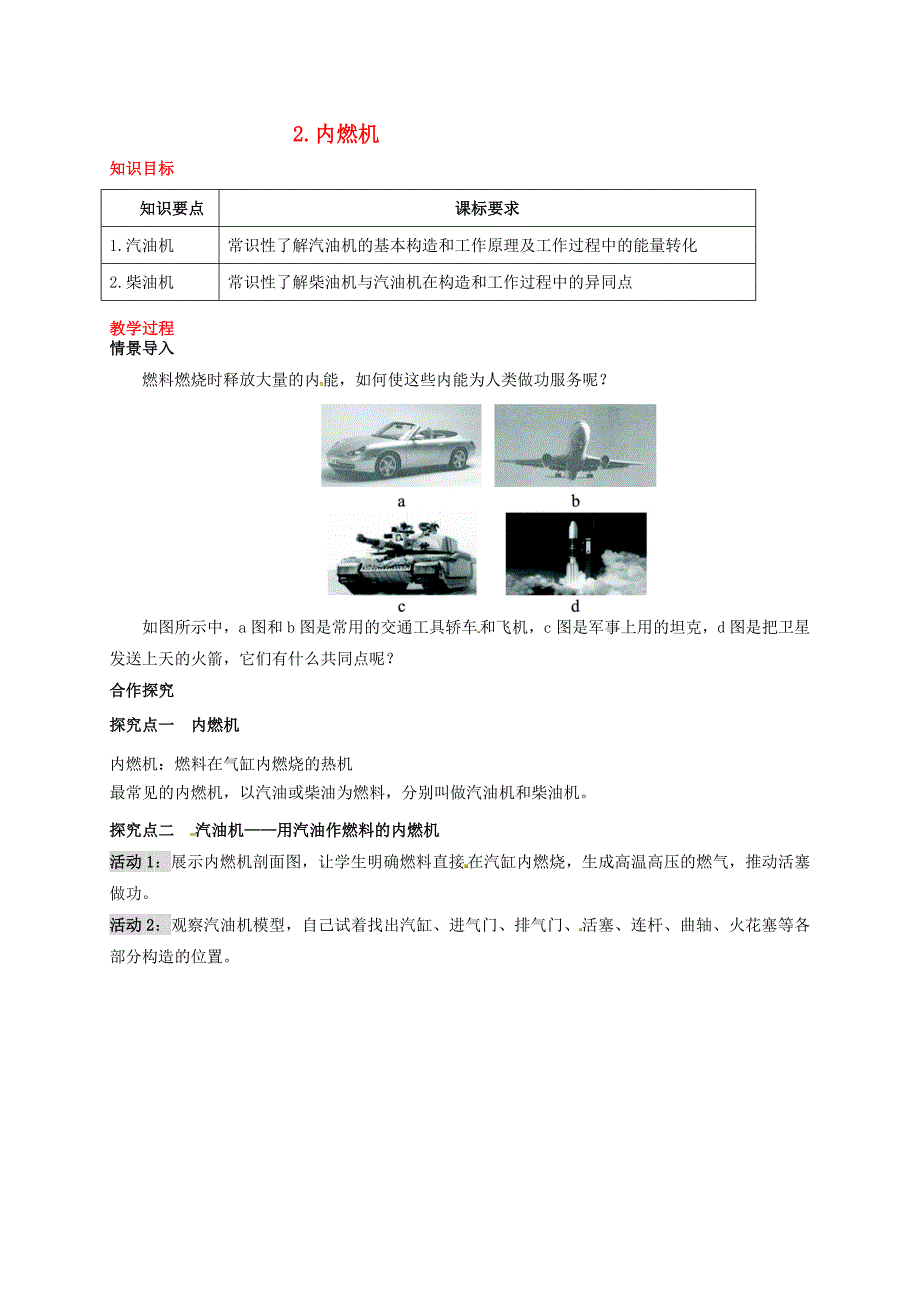 2017年秋九年级物理上册第二章改变世界的热机2内燃机教案新版教科版201707282107_第1页