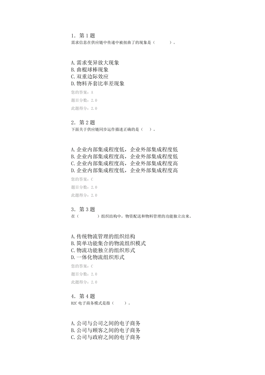 2013年春华师在线供应链管理作业题目及答案_第1页