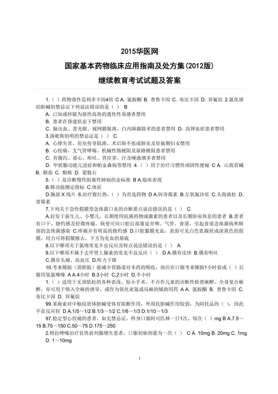 2015华医网国家基本药物临床应用指南及处方集(2012版)答案_第1页