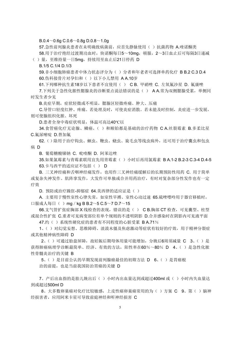 2015华医网国家基本药物临床应用指南及处方集(2012版)答案_第5页