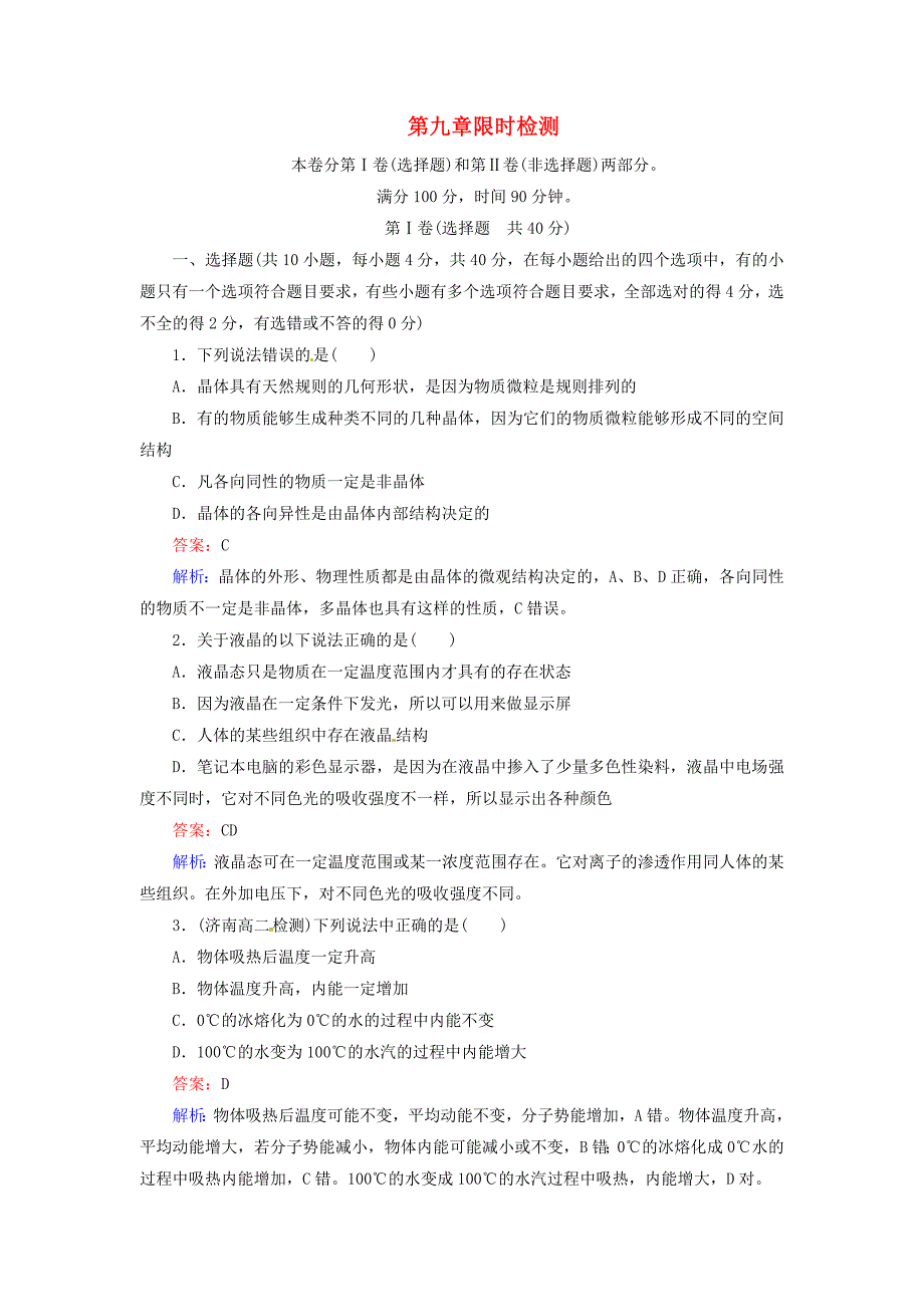 高中物理 第9章《固体、液体和物态变化》章末测试4 新人教版选修3-3_第1页