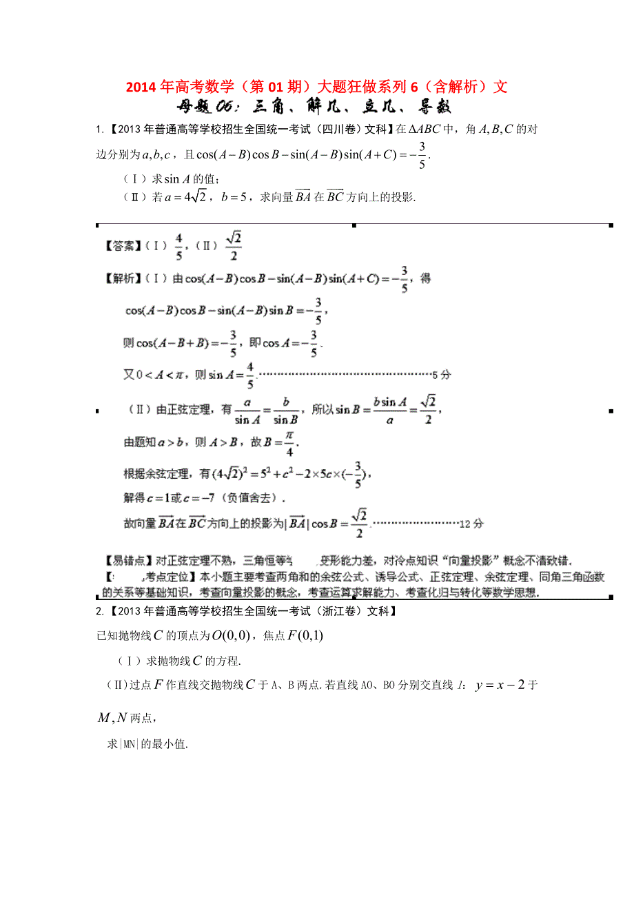 高考数学（第01期）大题狂做系列6（含解析）文_第1页