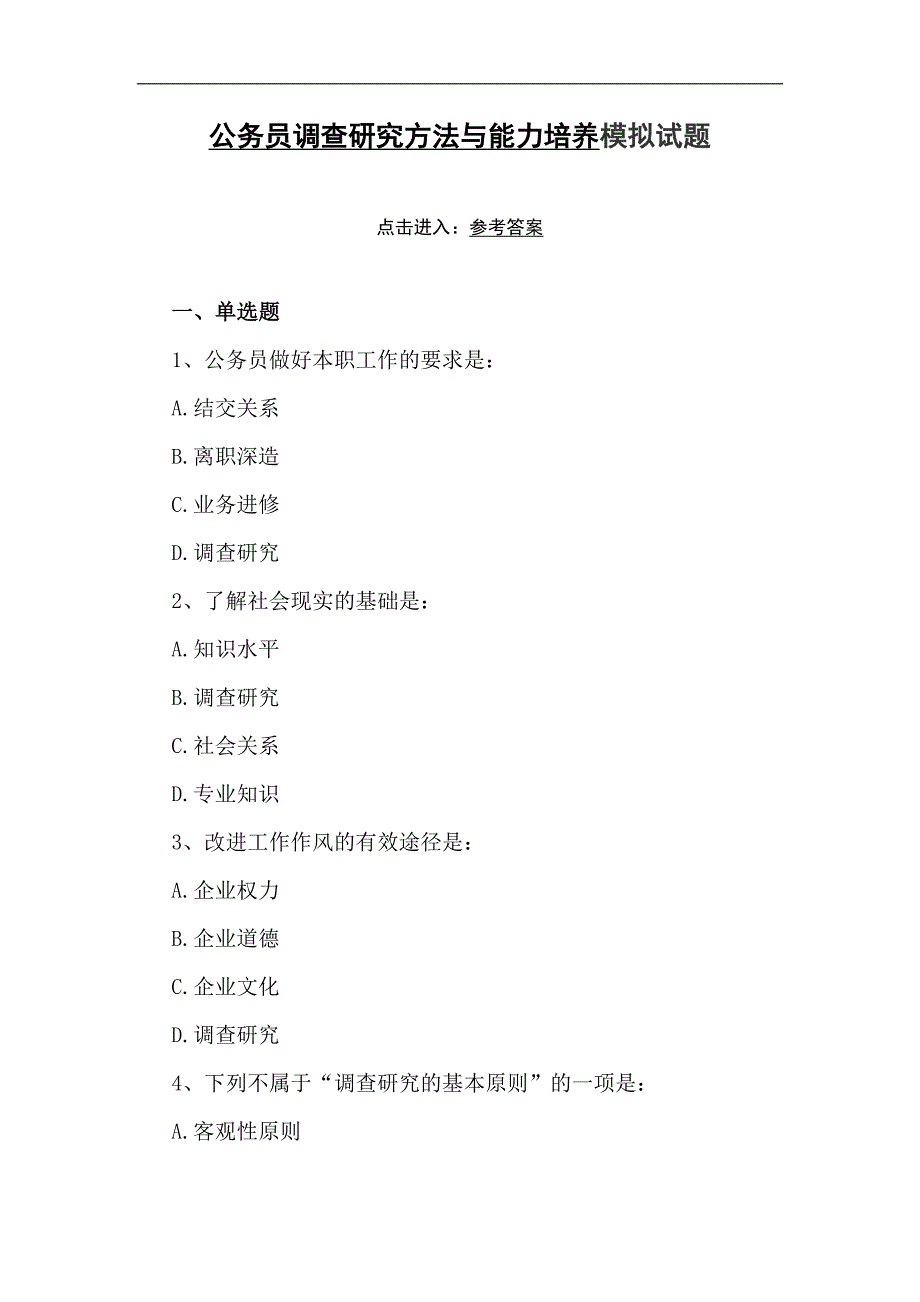 公务员调查研究方法与能力培养模拟试题_第1页