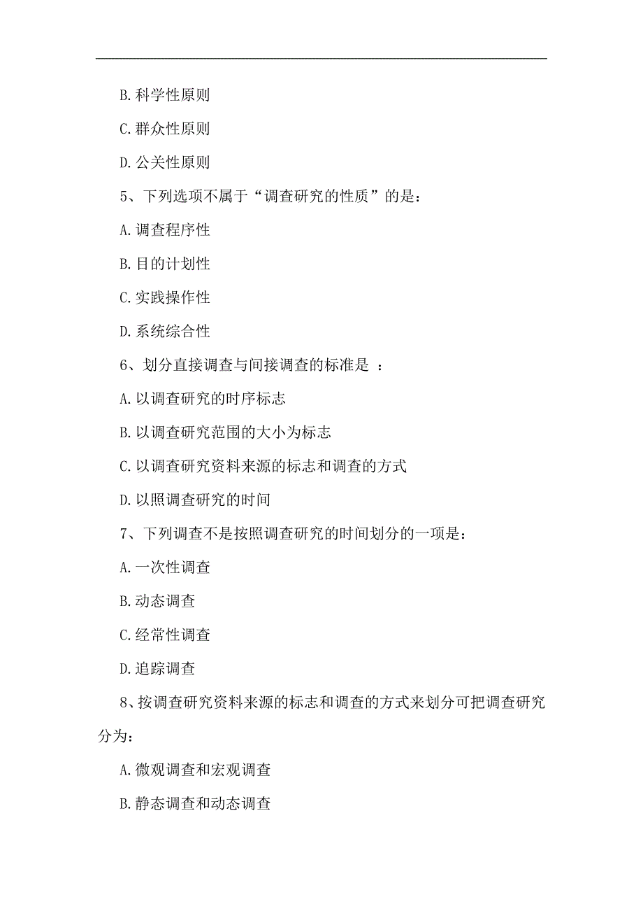 公务员调查研究方法与能力培养模拟试题_第2页