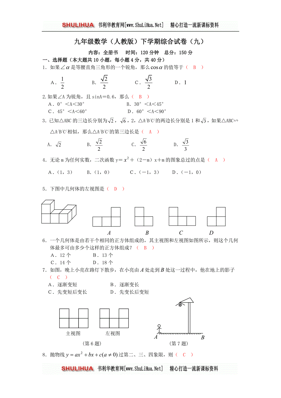 新人教版九年级下期末综合试卷(九)内容全册书_第1页