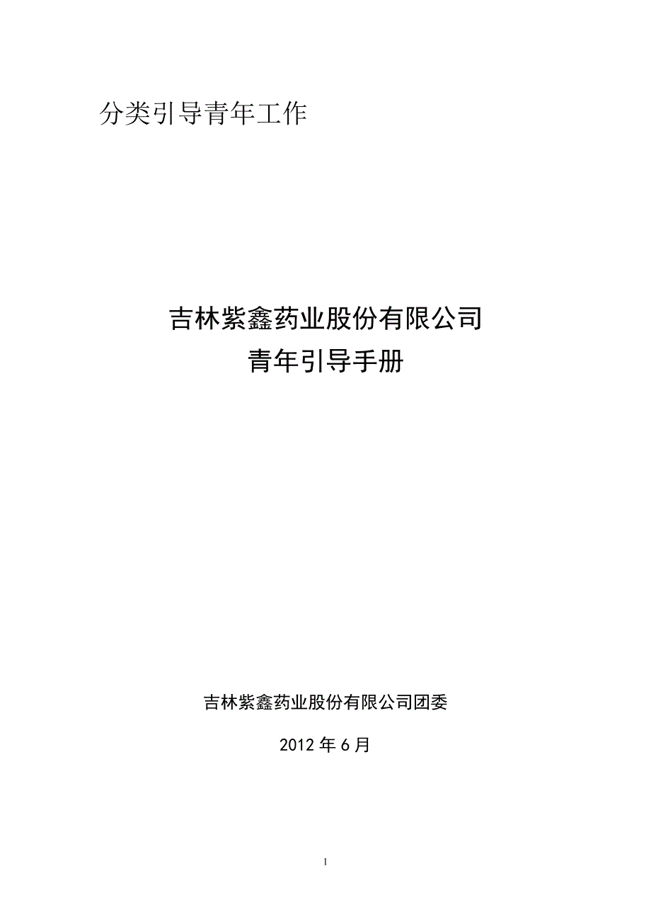 吉林紫鑫药业股份有限公司分类引导青年工作手册(定)_第1页