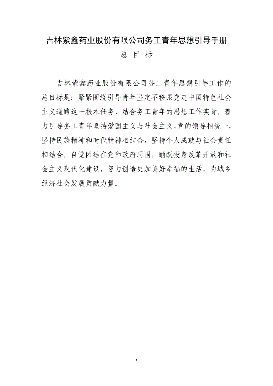 吉林紫鑫药业股份有限公司分类引导青年工作手册(定)_第3页