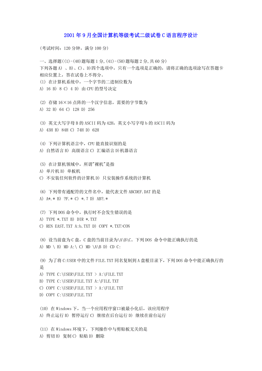 2001年9月全国计算机等级考试二级试卷c语言程序设计_第1页