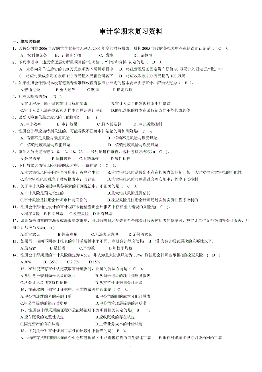 审计最新复习资料_第1页