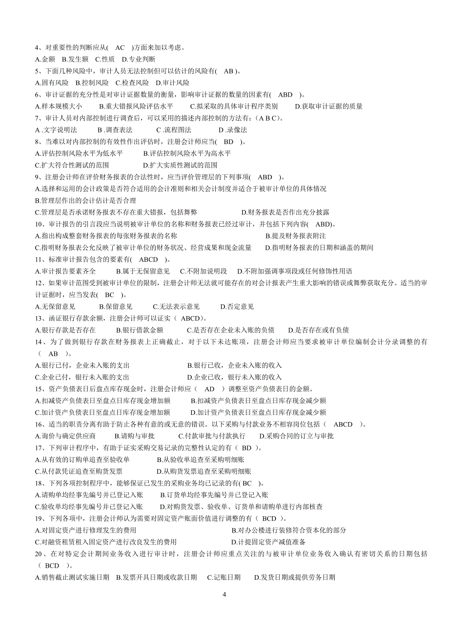 审计最新复习资料_第4页