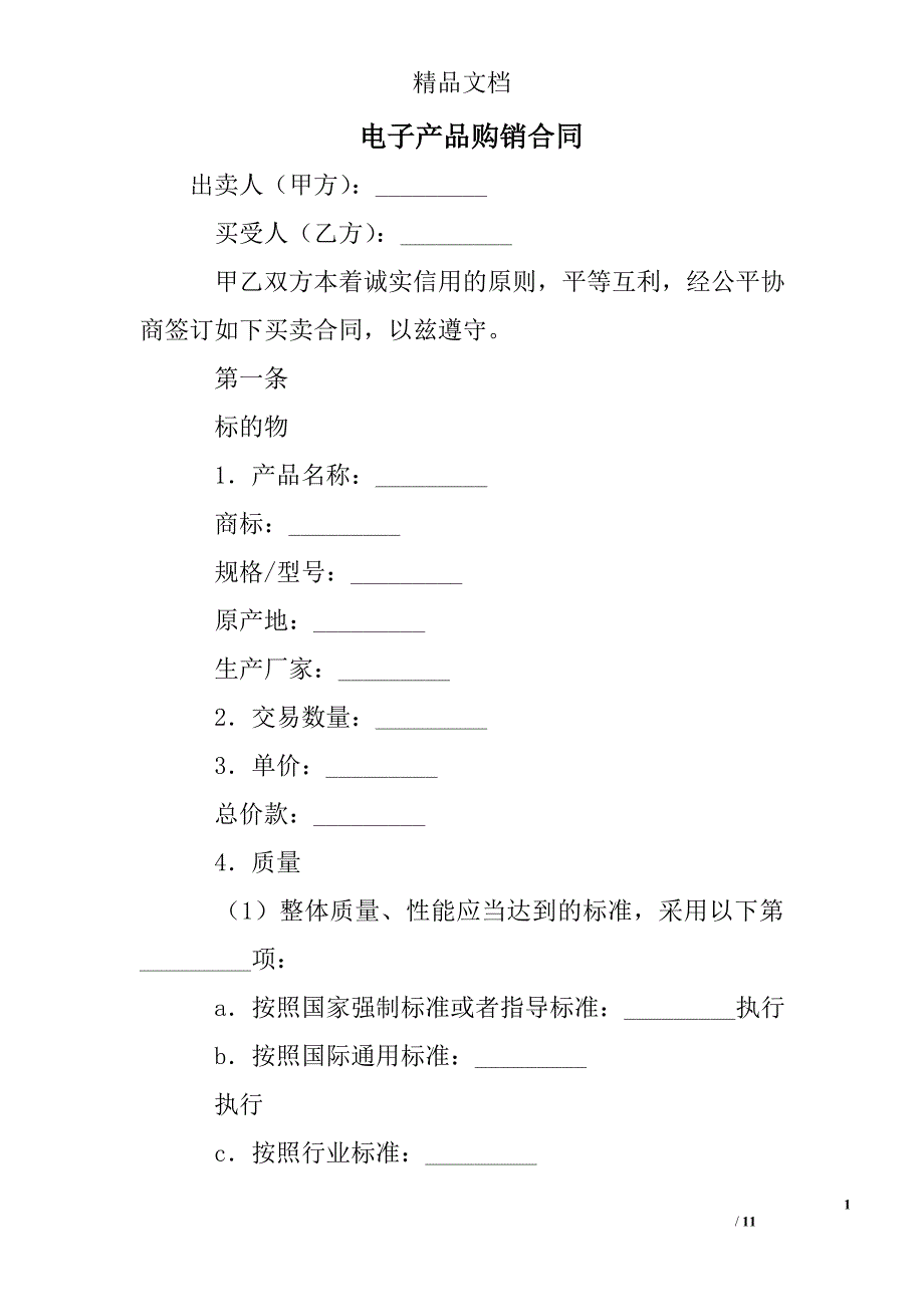 电子产品购销合同 精选 _第1页