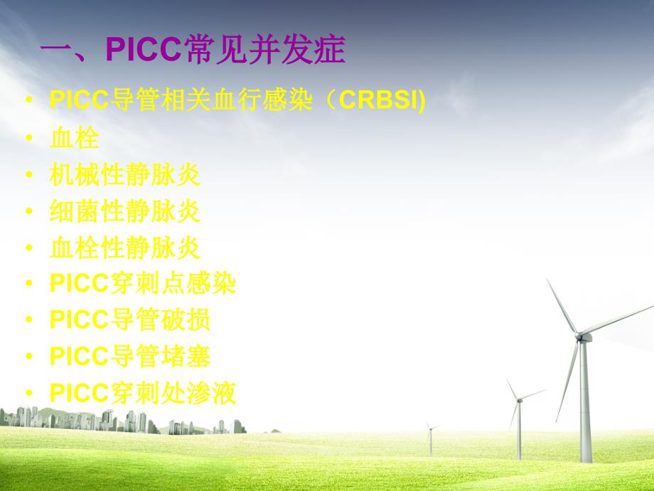 PICC并发症,维护,拔管_第2页