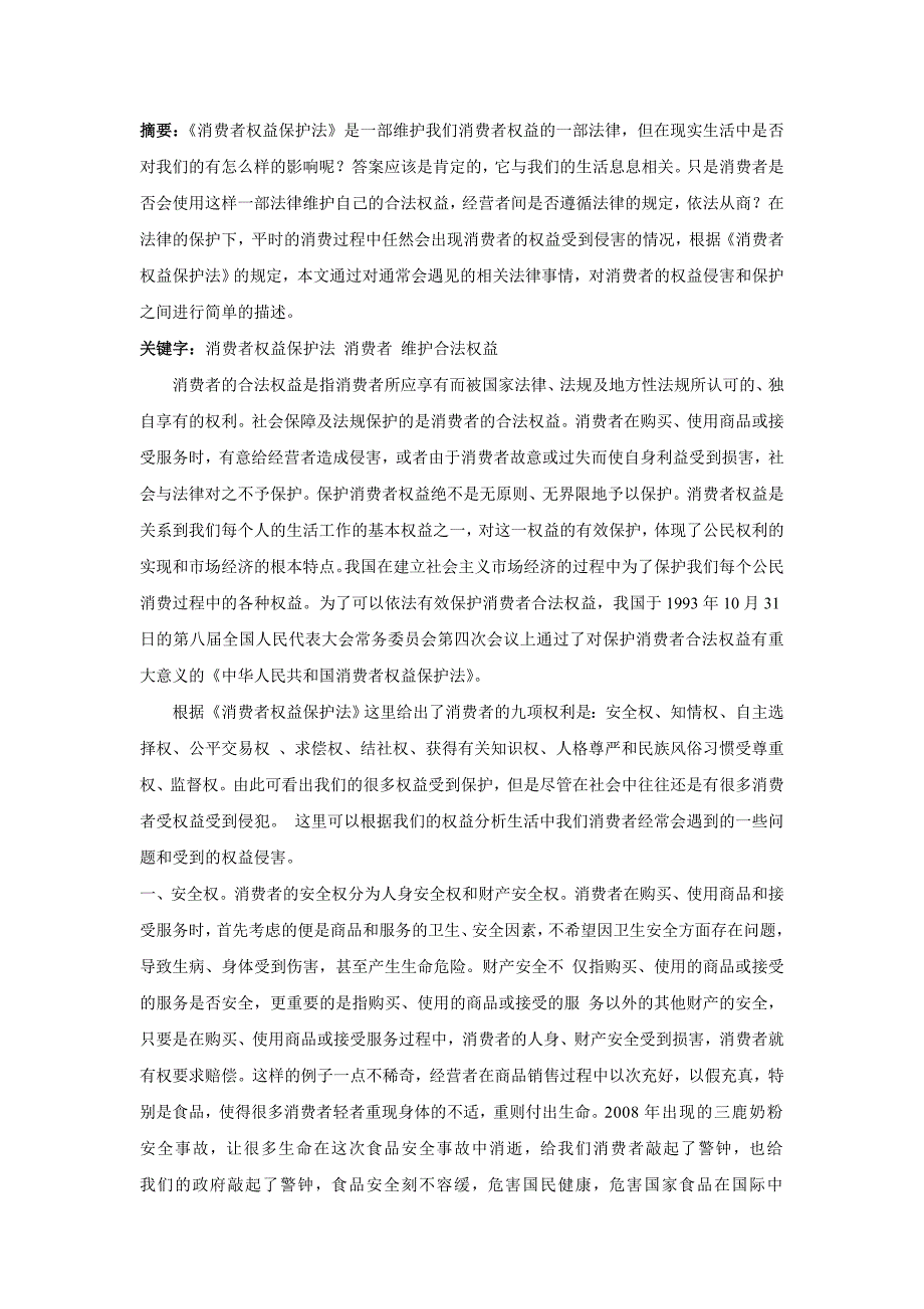 《消费者权益保护法》保护下消费者的合法权益_第2页